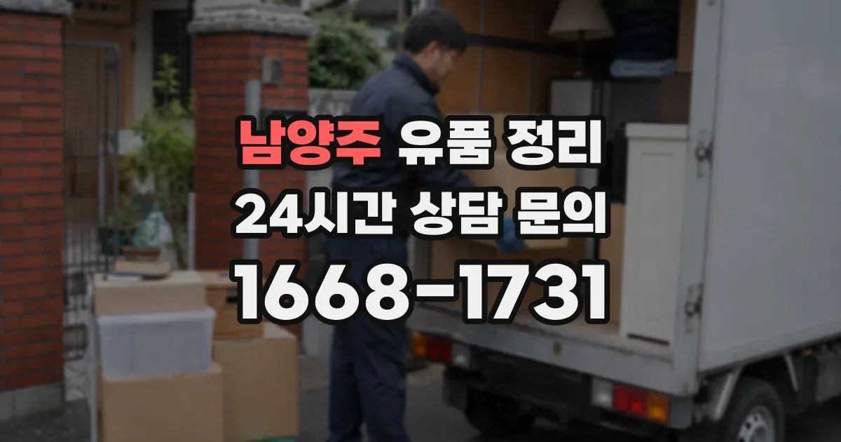 남양주 유품 정리