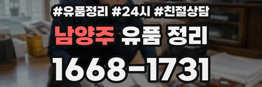 남양주 유품 정리