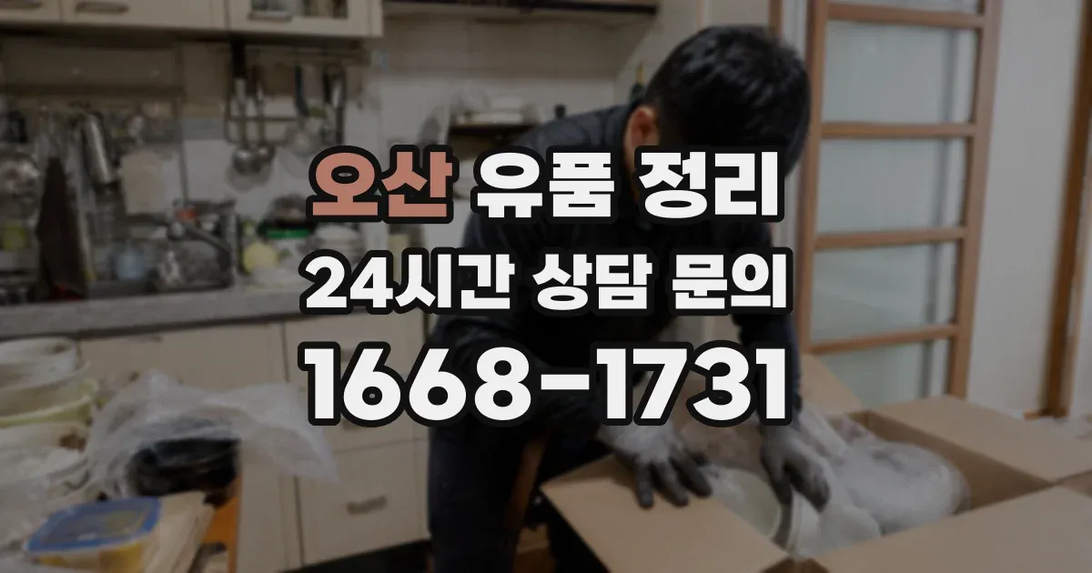 오산 유품 정리