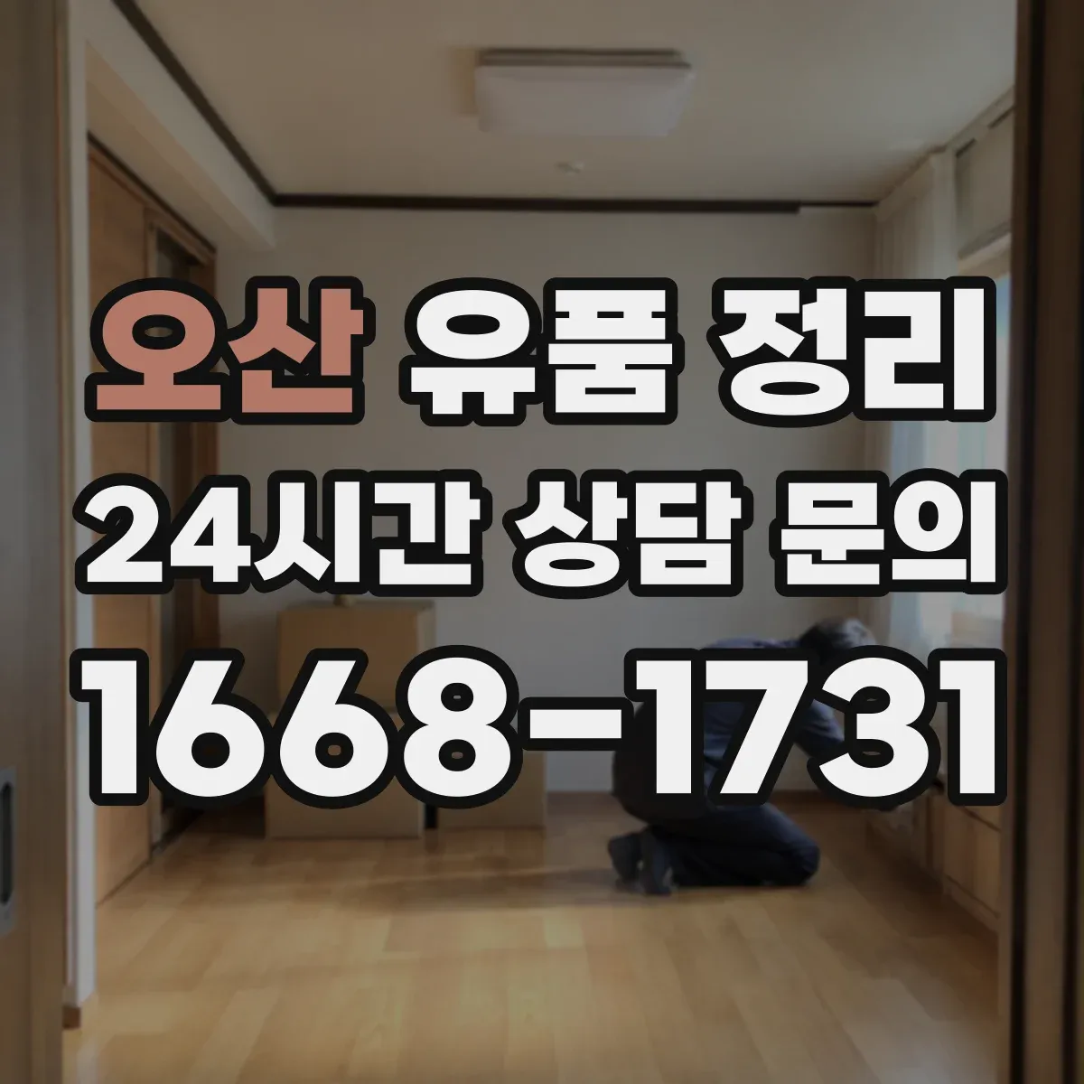 오산 유품 정리