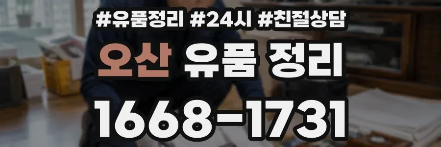 오산 유품 정리