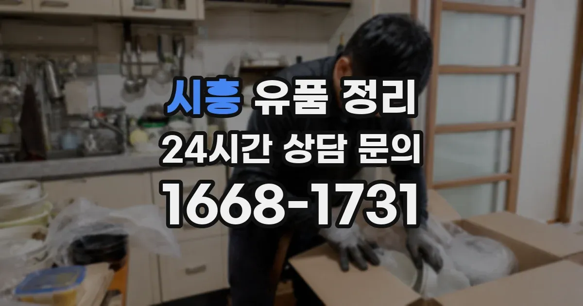 시흥 유품 정리