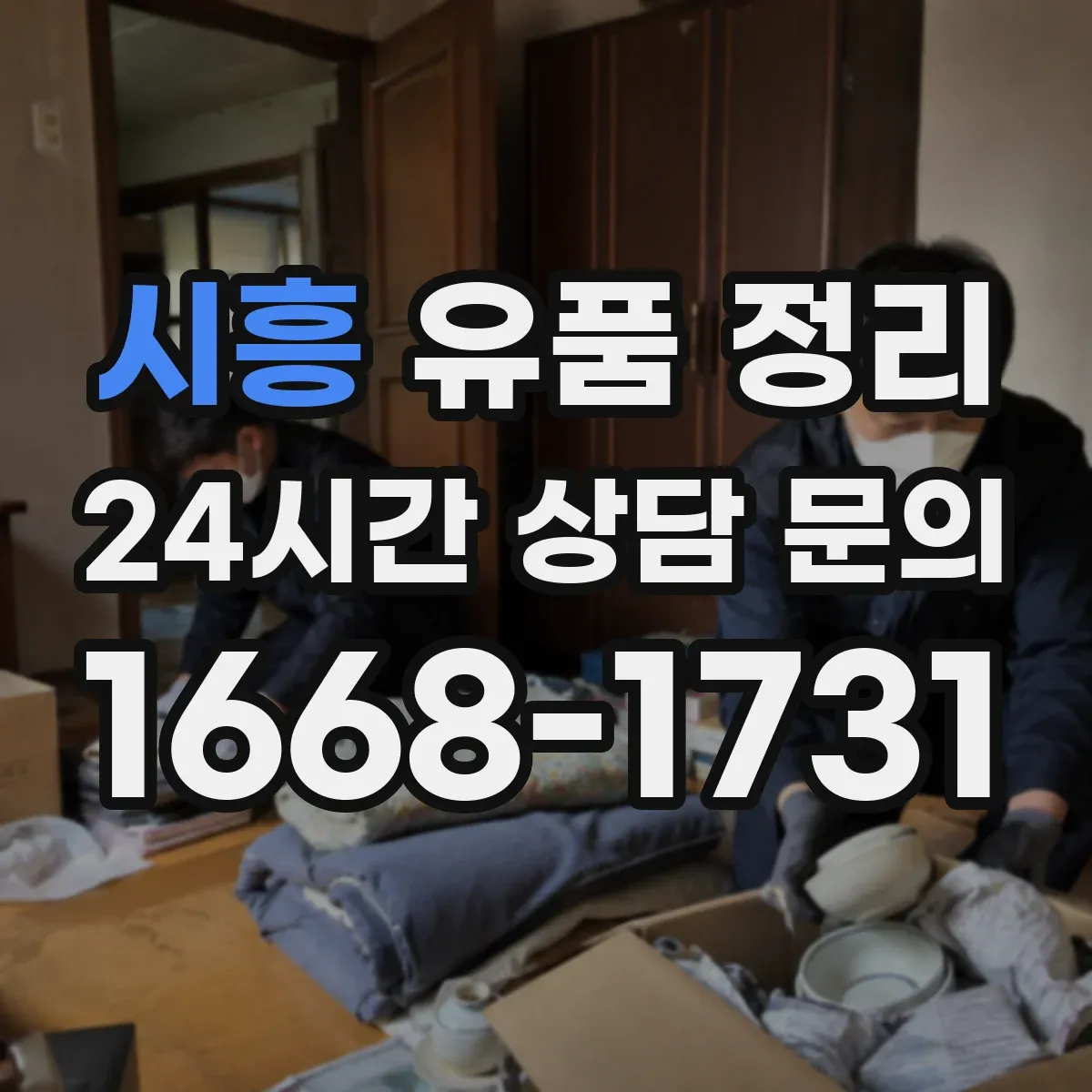 시흥 유품 정리