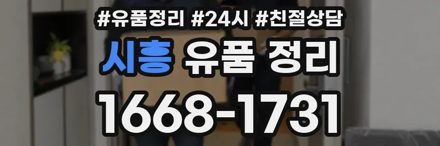 시흥 유품 정리