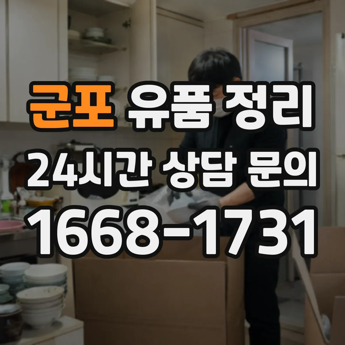 군포 유품 정리 추억물 소분 상자에 담는 단계별 팁