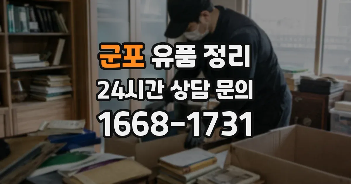 군포 유품 정리