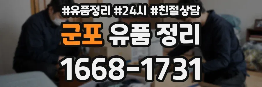 군포 유품 정리