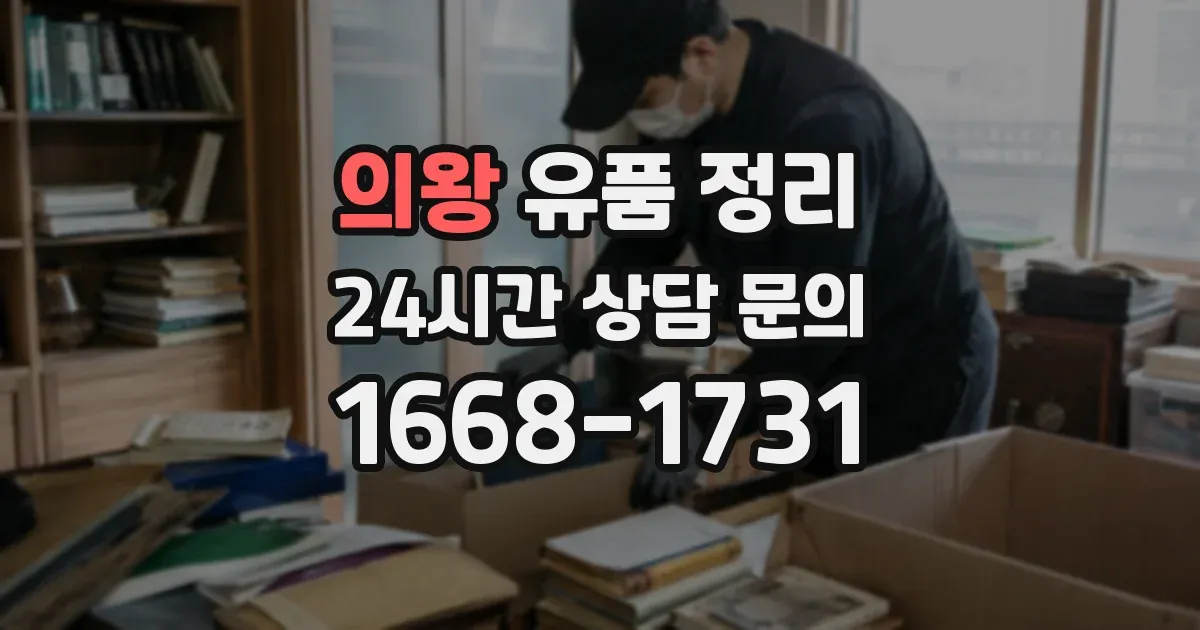 의왕 유품 정리