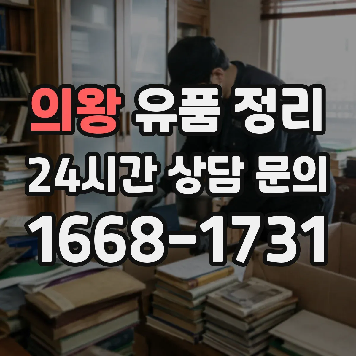 의왕 유품 정리