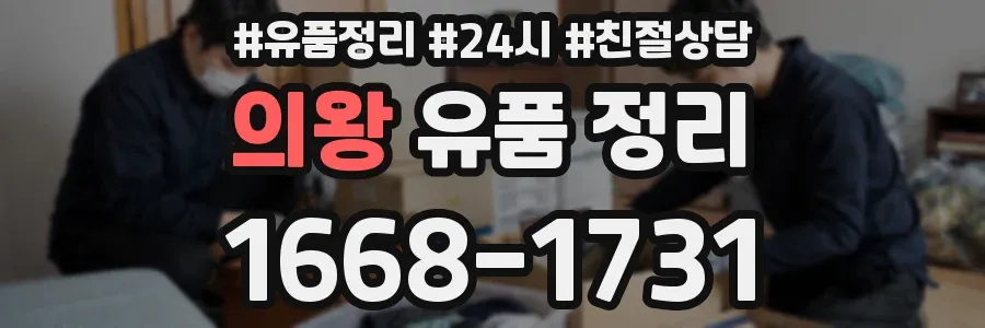 의왕 유품 정리
