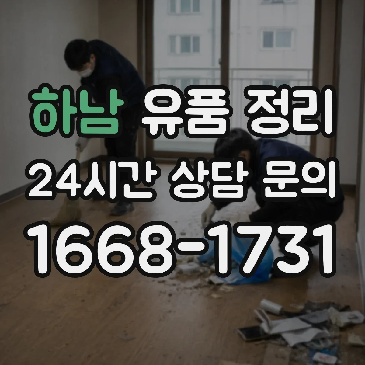 하남 유품 정리 명품·시계 가치 확인부터 진행하는 기준