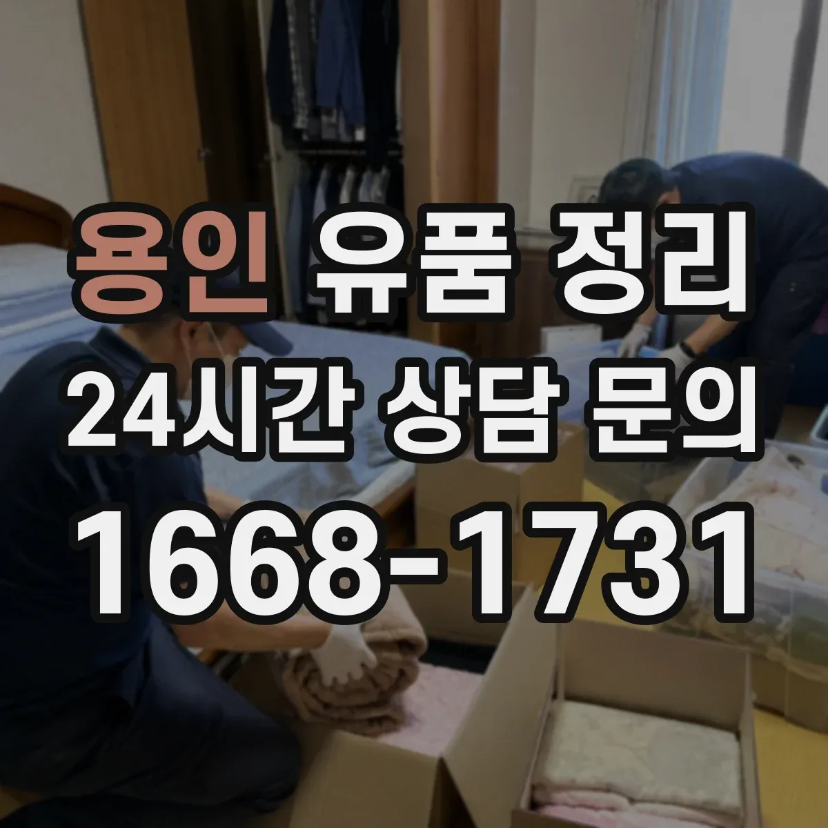 용인 유품 정리 편지 내용별 보관 기준과 라벨링