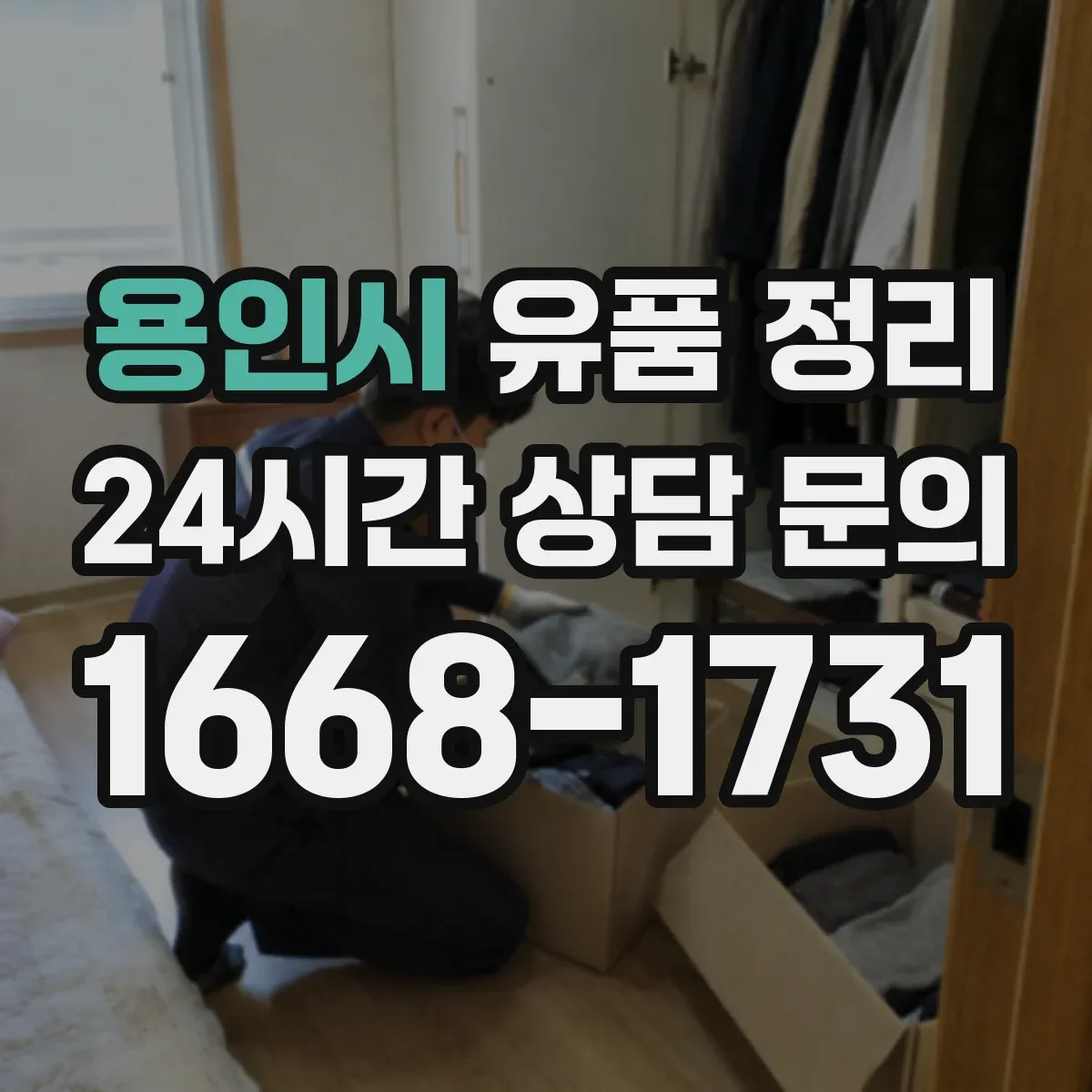 용인시 유품 정리 접속 불가 계정 복구 시도와 한계