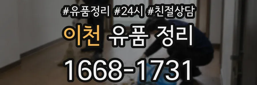 이천 유품 정리