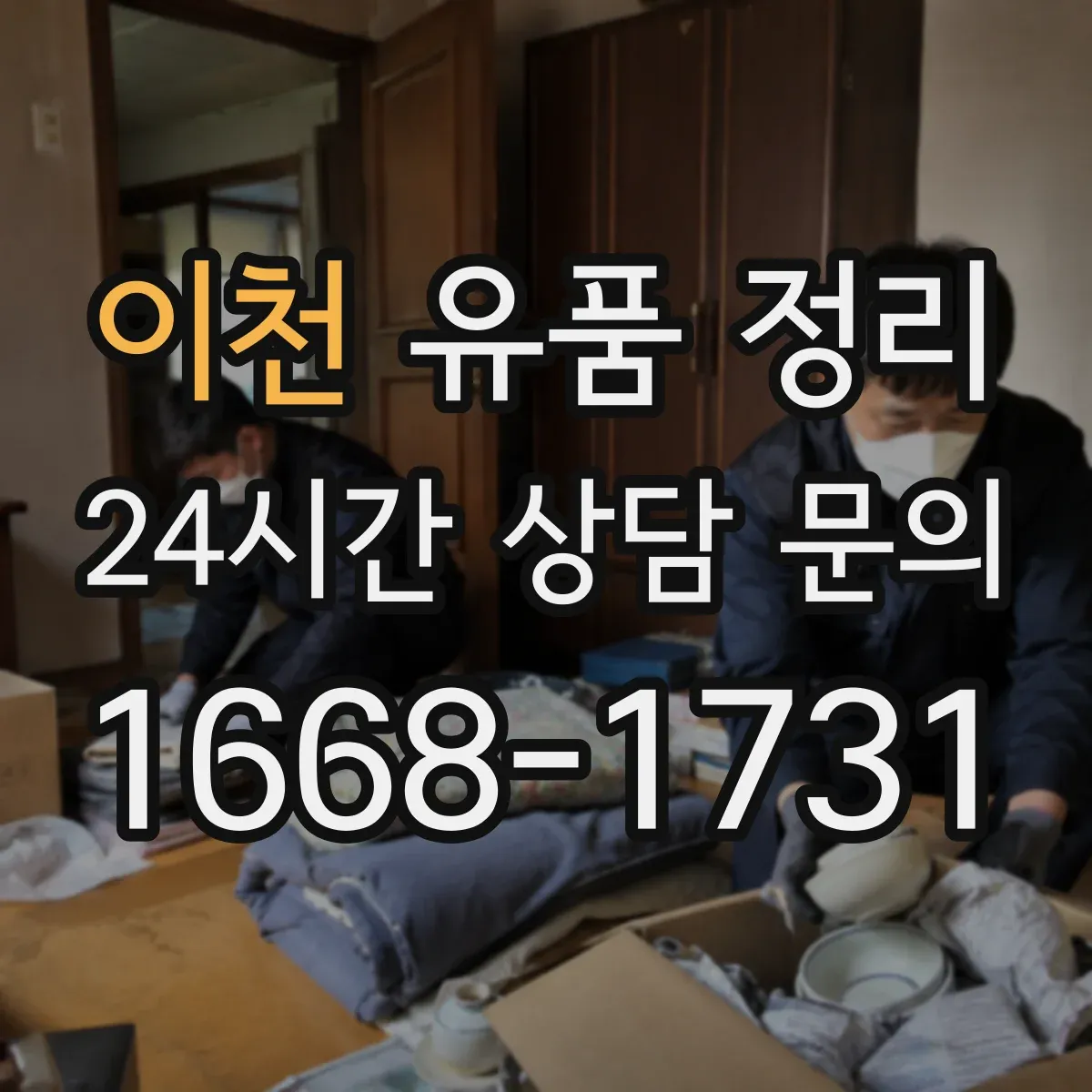 이천 유품 정리