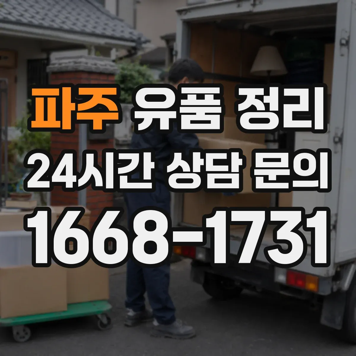 파주 유품 정리