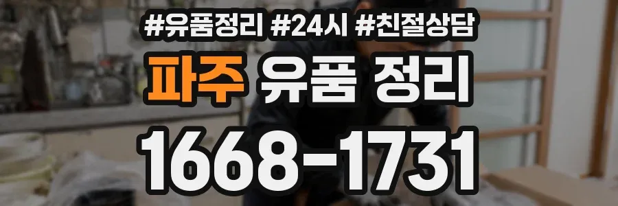파주 유품 정리