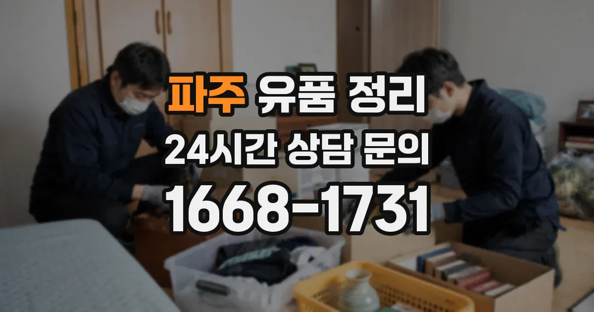 파주 유품 정리