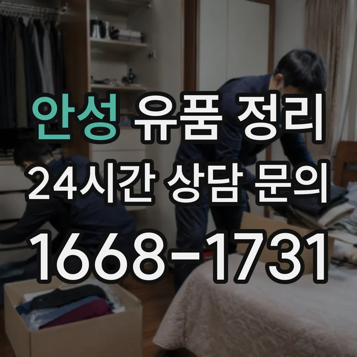 안성 유품 정리 현금·귀중품 동선 따라 찾는 순서