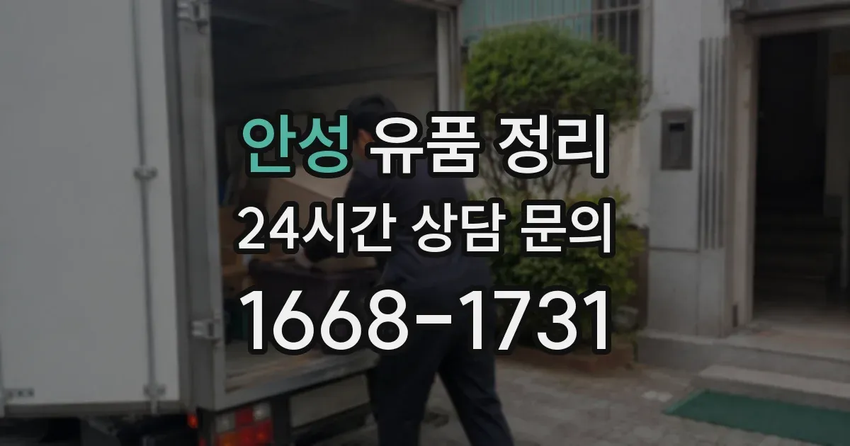 안성 유품 정리