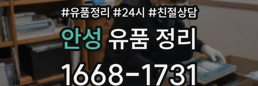 안성 유품 정리