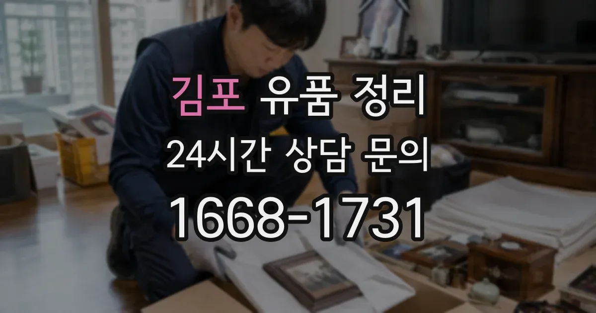 김포 유품 정리