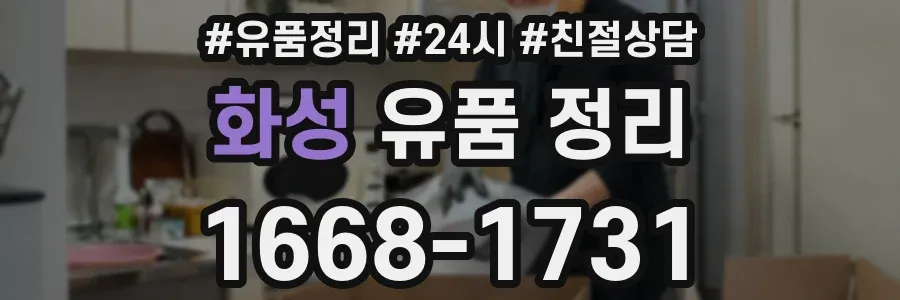 화성 유품 정리