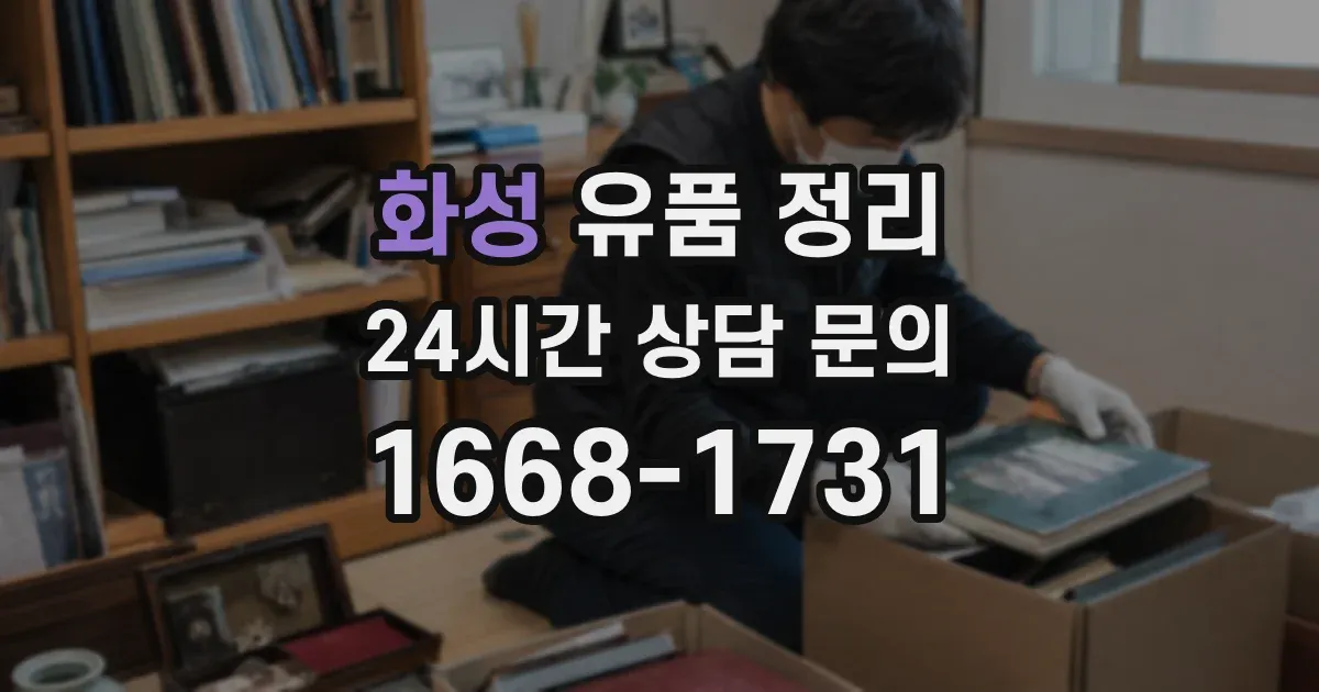 화성 유품 정리