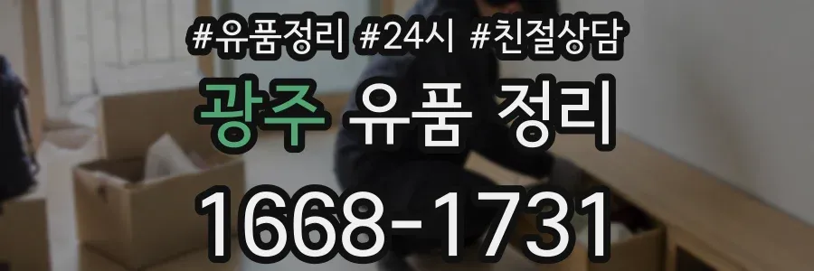 광주 유품 정리