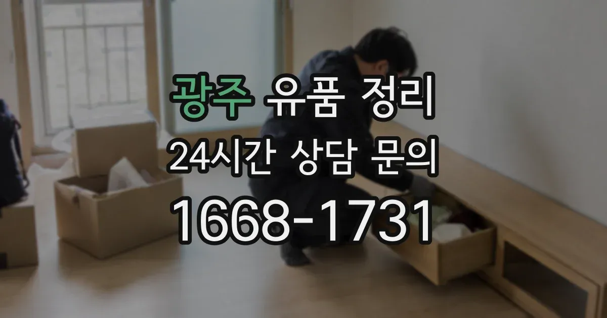 광주 유품 정리