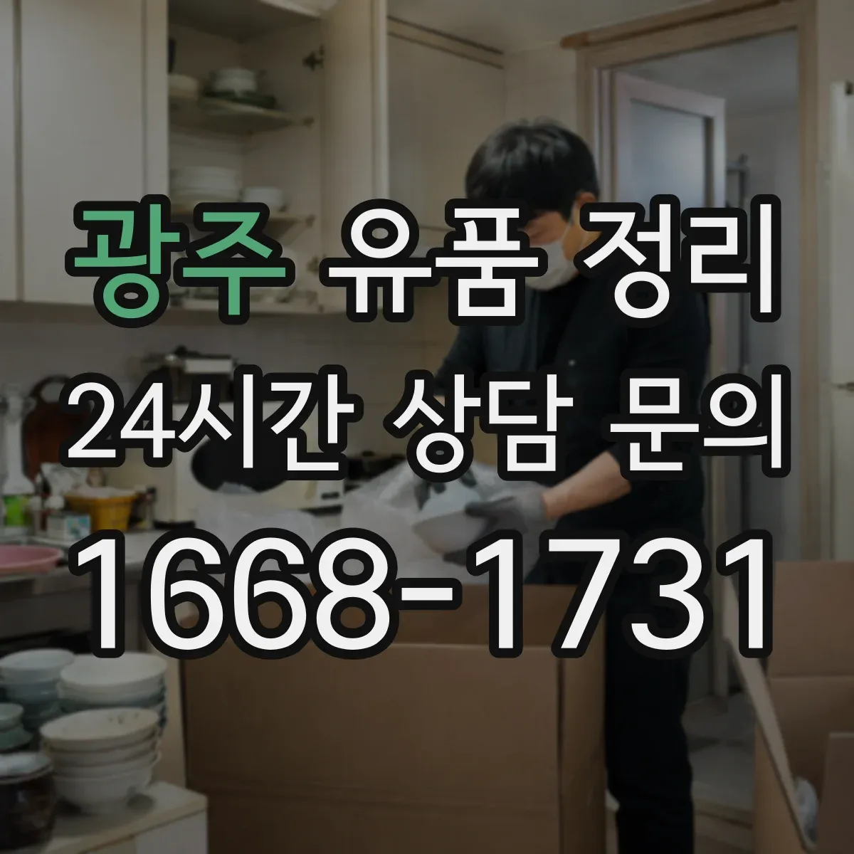 광주 유품 정리