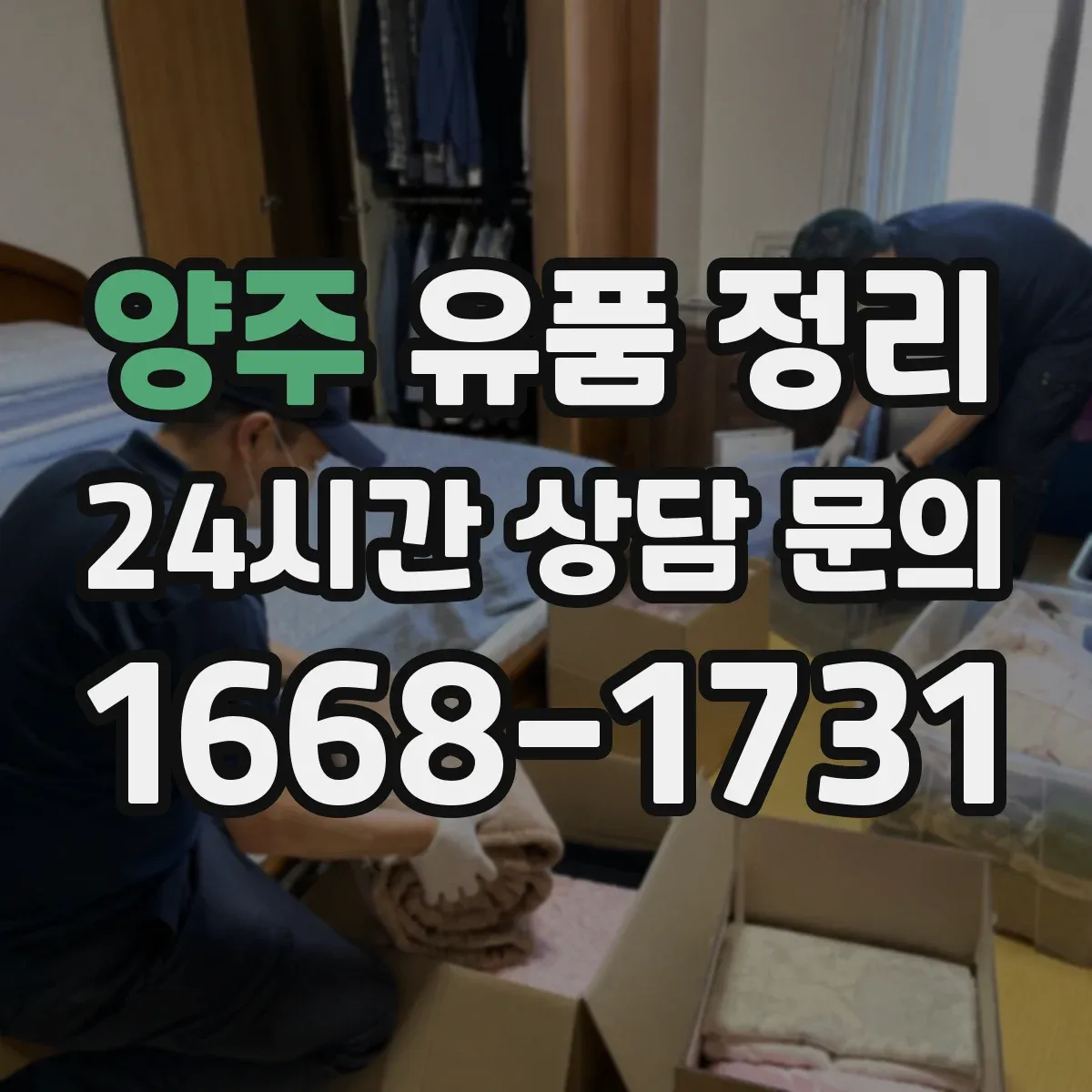 양주 유품 정리