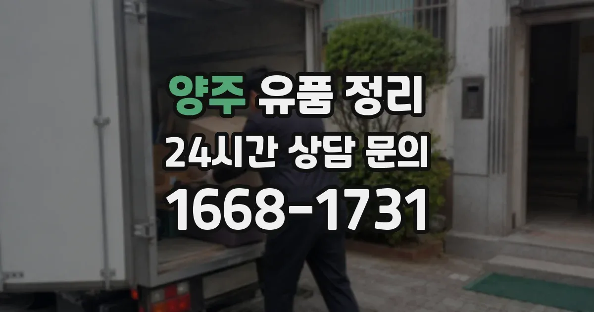 양주 유품 정리