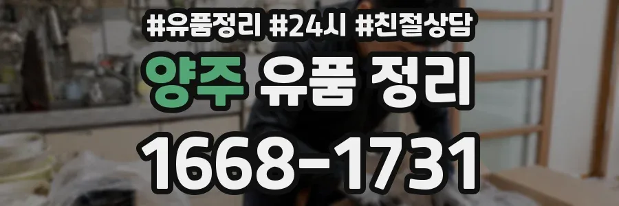 양주 유품 정리