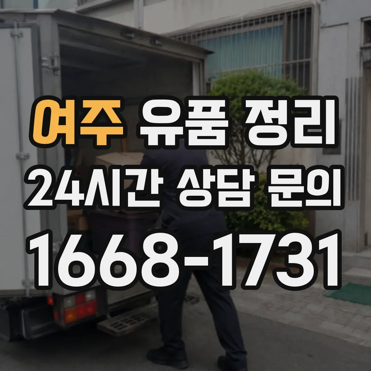 여주 유품 정리 문서 훼손 없이 폐기하려면 어떤 절차가 필요할까