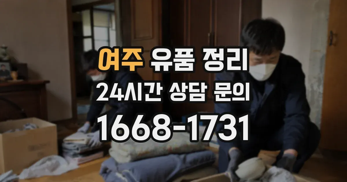 여주 유품 정리