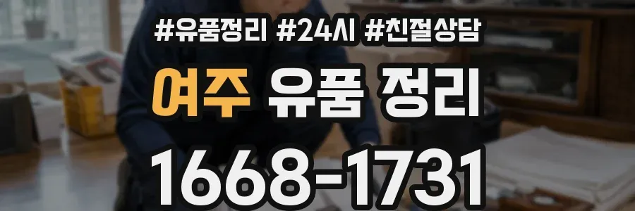 여주 유품 정리