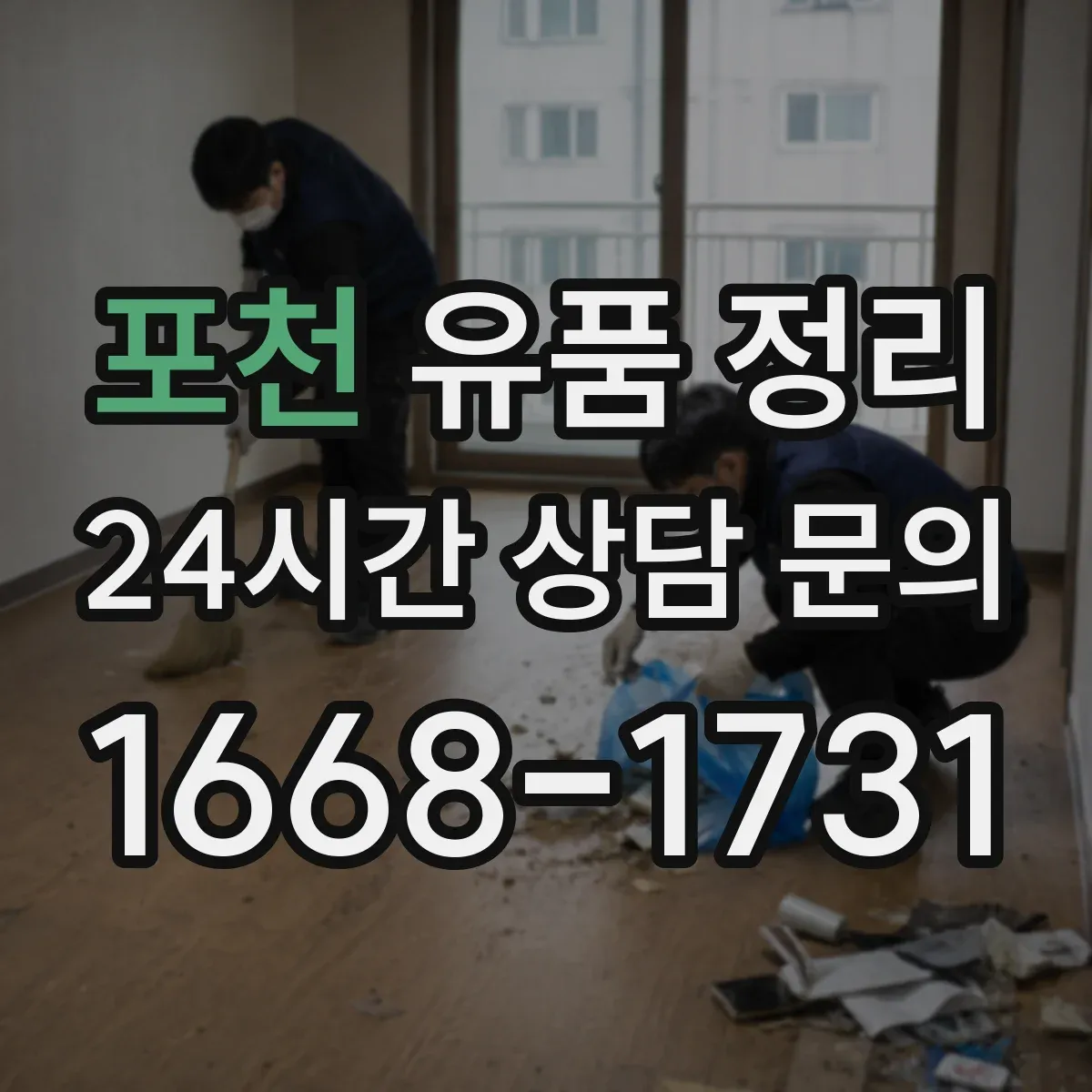 포천 유품 정리
