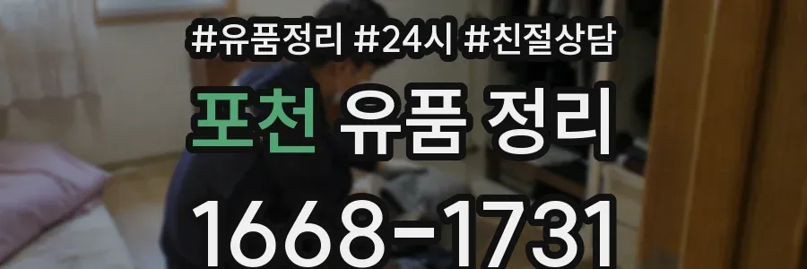 포천 유품 정리