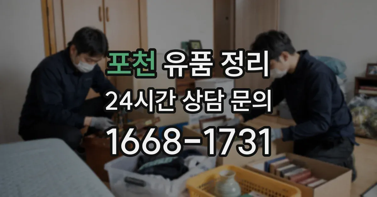 포천 유품 정리