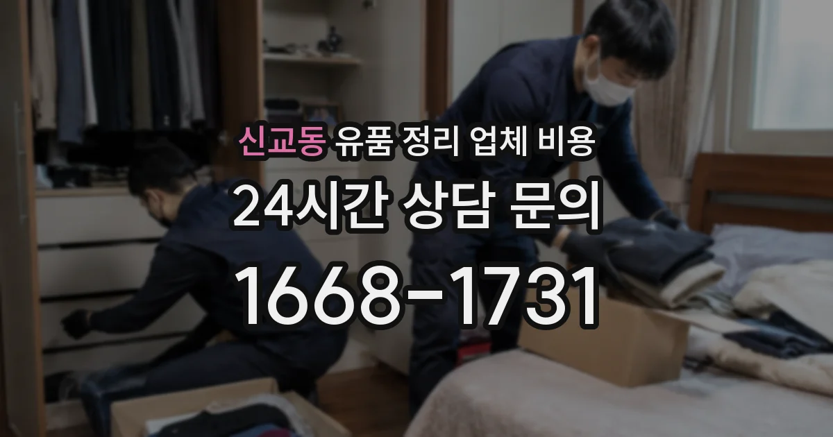 신교동 유품 정리 업체 비용