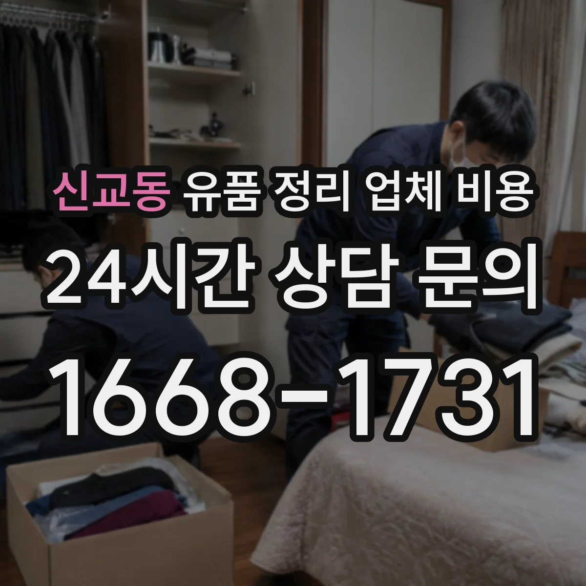 신교동 유품 정리 업체 비용