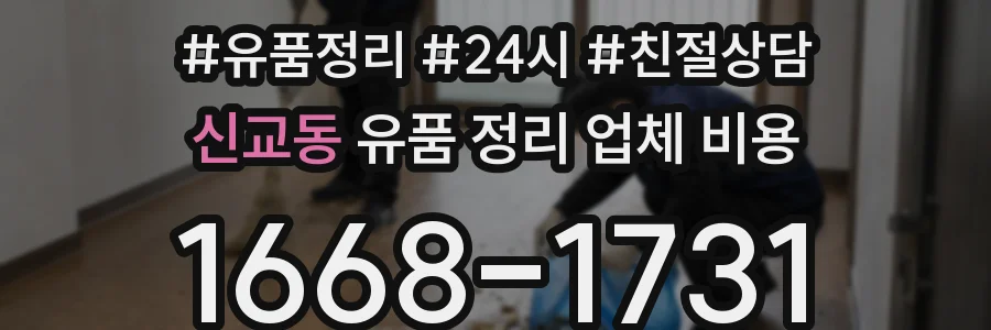 신교동 유품 정리 업체 비용