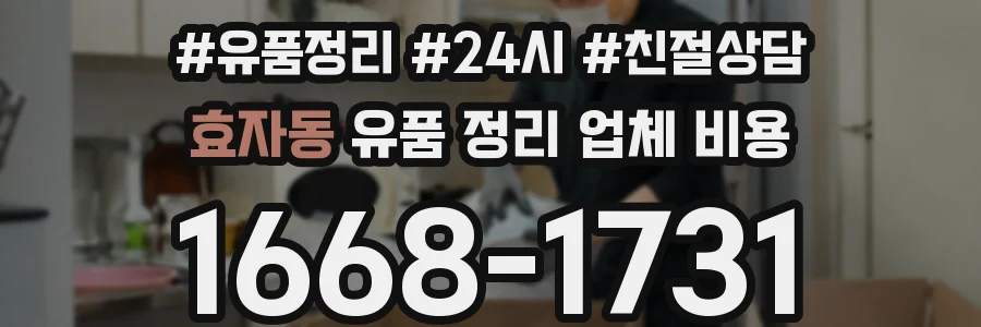 효자동 유품 정리 업체 비용
