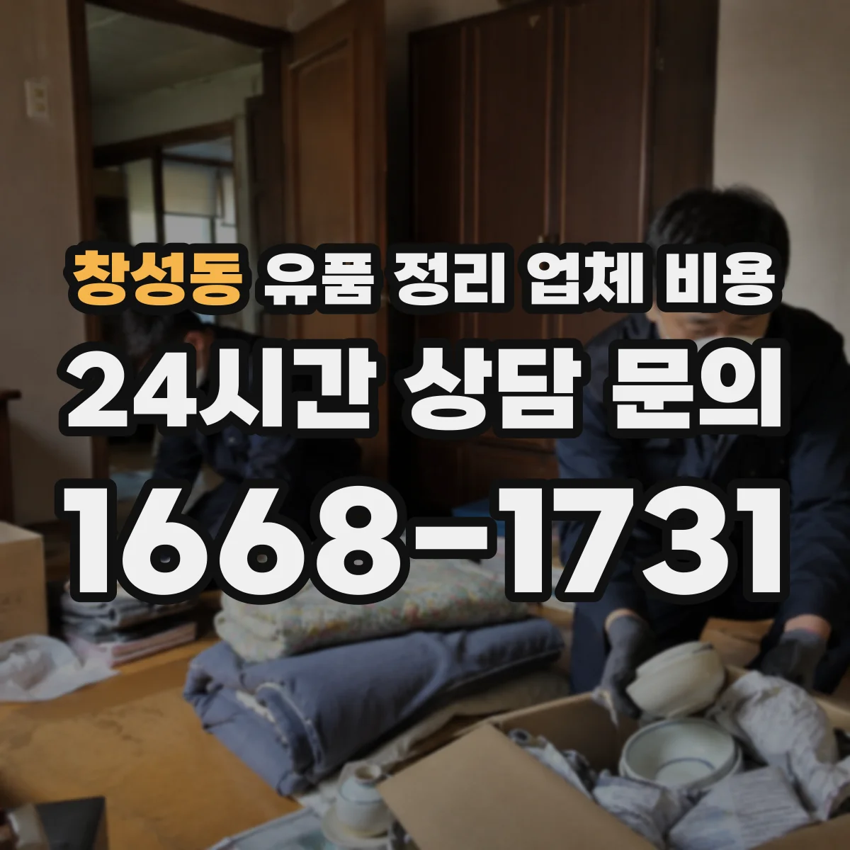 창성동 유품 정리 업체 비용