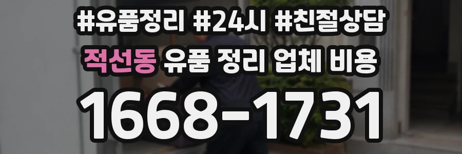 적선동 유품 정리 업체 비용