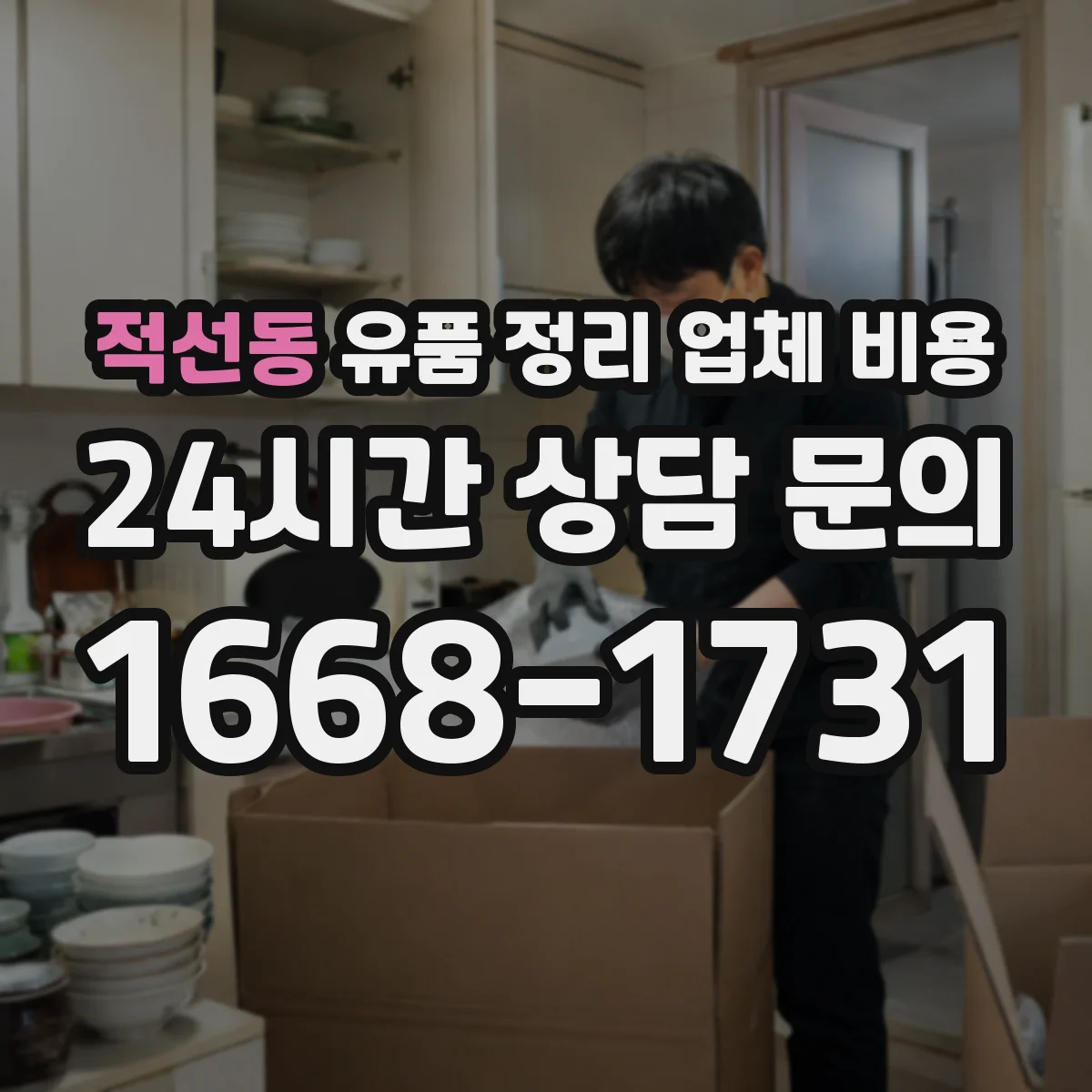 적선동 유품 정리 업체 비용