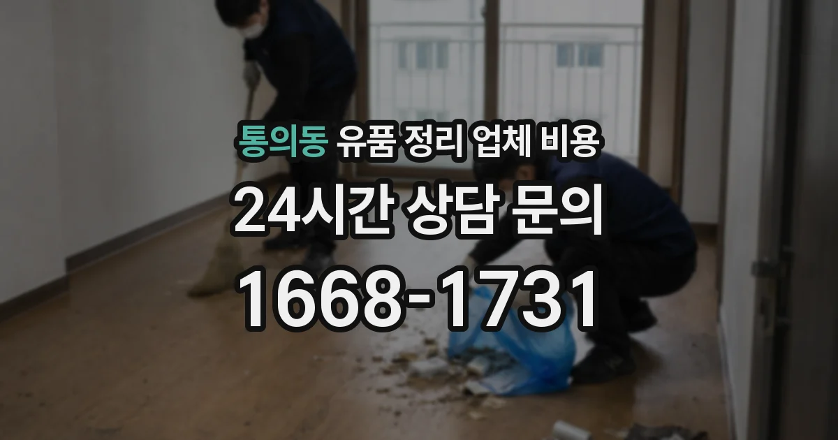 통의동 유품 정리 업체 비용