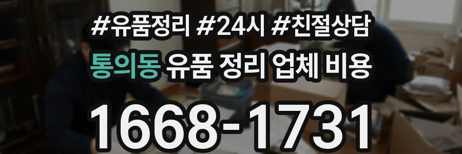통의동 유품 정리 업체 비용