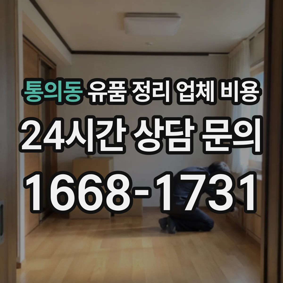 통의동 유품 정리 업체 비용